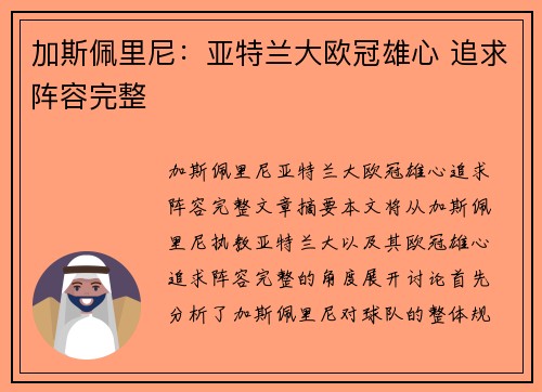 加斯佩里尼：亚特兰大欧冠雄心 追求阵容完整