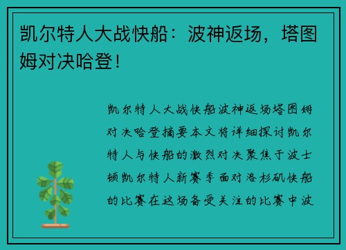 凯尔特人大战快船：波神返场，塔图姆对决哈登！