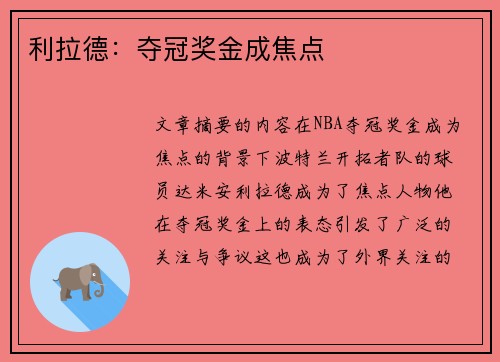 利拉德：夺冠奖金成焦点