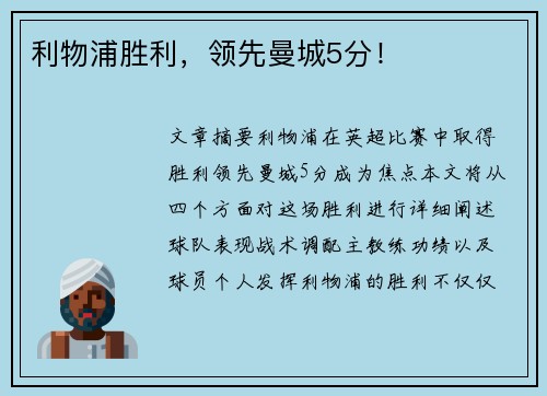 利物浦胜利，领先曼城5分！