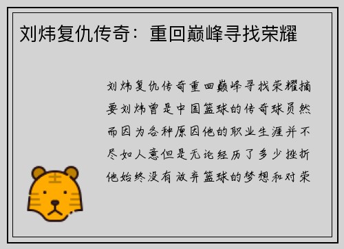刘炜复仇传奇：重回巅峰寻找荣耀