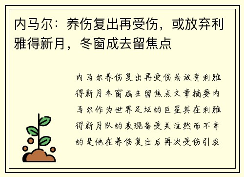 内马尔：养伤复出再受伤，或放弃利雅得新月，冬窗成去留焦点