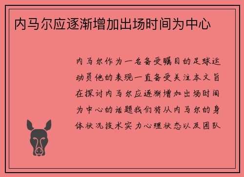 内马尔应逐渐增加出场时间为中心