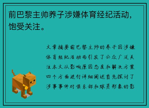 前巴黎主帅养子涉嫌体育经纪活动，饱受关注。