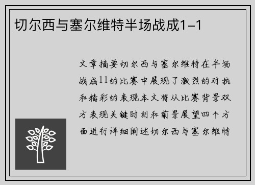 切尔西与塞尔维特半场战成1-1