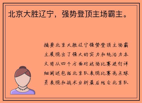 北京大胜辽宁，强势登顶主场霸主。