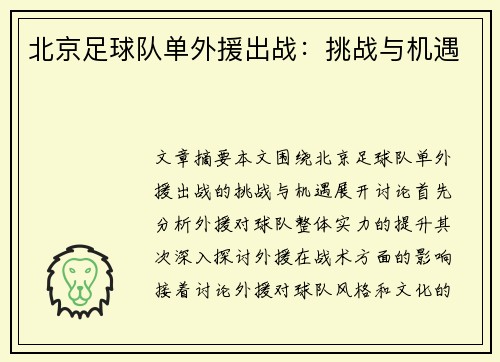 北京足球队单外援出战：挑战与机遇
