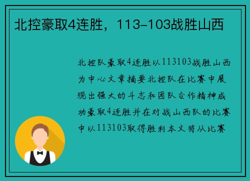 北控豪取4连胜，113-103战胜山西