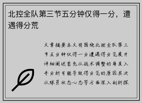 北控全队第三节五分钟仅得一分，遭遇得分荒
