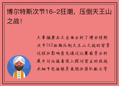 博尔特斯次节16-2狂潮，压倒天王山之战！
