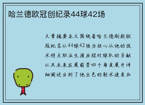 哈兰德欧冠创纪录44球42场