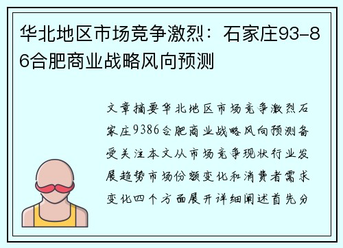 华北地区市场竞争激烈：石家庄93-86合肥商业战略风向预测