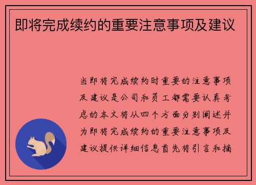 即将完成续约的重要注意事项及建议