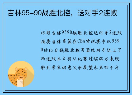 吉林95-90战胜北控，送对手2连败