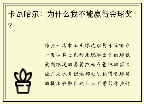 卡瓦哈尔：为什么我不能赢得金球奖？