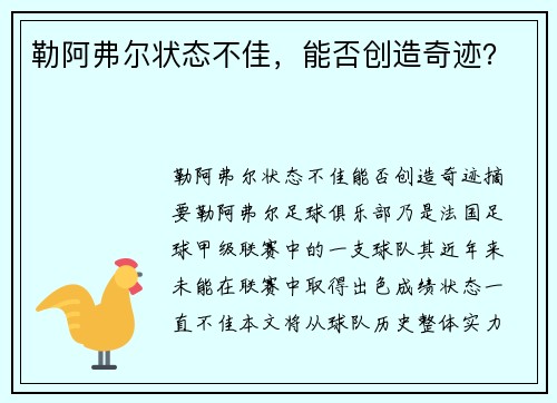 勒阿弗尔状态不佳，能否创造奇迹？