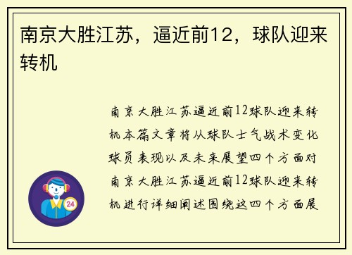 南京大胜江苏，逼近前12，球队迎来转机