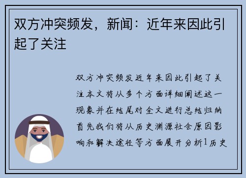 双方冲突频发，新闻：近年来因此引起了关注