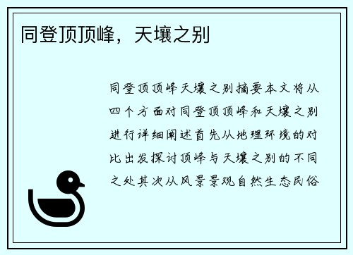 同登顶顶峰，天壤之别