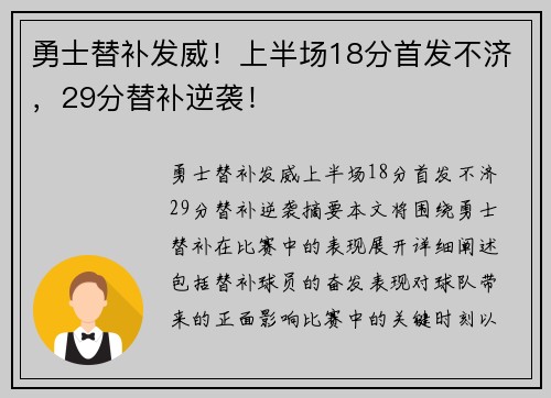勇士替补发威！上半场18分首发不济，29分替补逆袭！