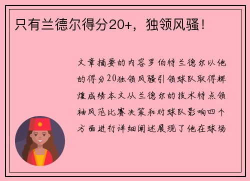 只有兰德尔得分20+，独领风骚！
