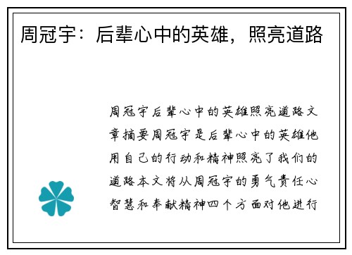 周冠宇：后辈心中的英雄，照亮道路