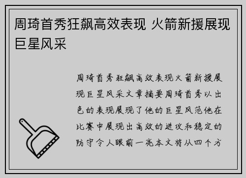 周琦首秀狂飙高效表现 火箭新援展现巨星风采