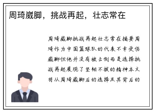 周琦崴脚，挑战再起，壮志常在