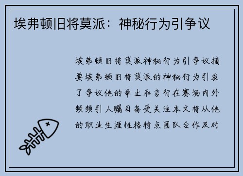 埃弗顿旧将莫派：神秘行为引争议