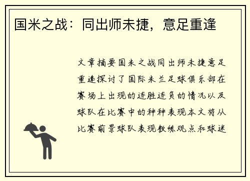 国米之战：同出师未捷，意足重逢