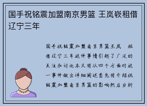 国手祝铭震加盟南京男篮 王岚嵚租借辽宁三年