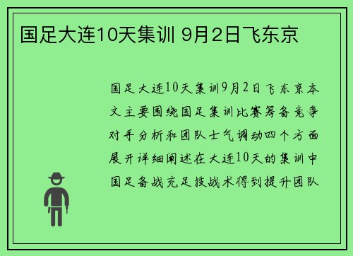 国足大连10天集训 9月2日飞东京