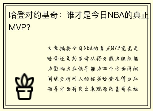 哈登对约基奇：谁才是今日NBA的真正MVP？