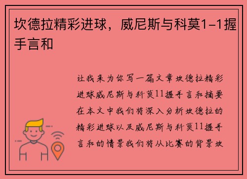 坎德拉精彩进球，威尼斯与科莫1-1握手言和