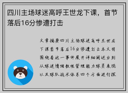 四川主场球迷高呼王世龙下课，首节落后16分惨遭打击