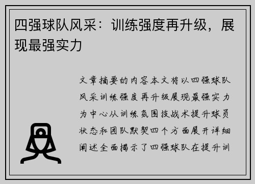 四强球队风采：训练强度再升级，展现最强实力