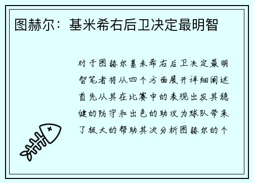 图赫尔：基米希右后卫决定最明智