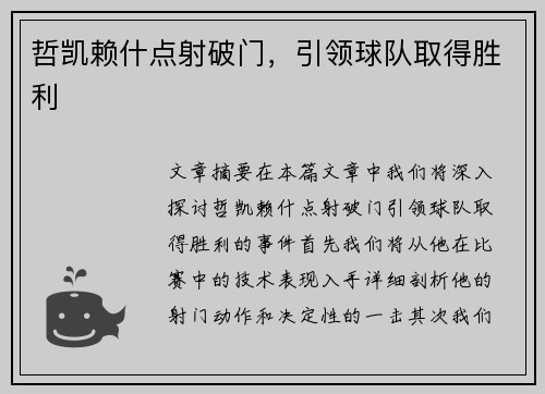 哲凯赖什点射破门，引领球队取得胜利