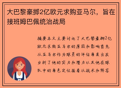 大巴黎豪掷2亿欧元求购亚马尔，旨在接班姆巴佩统治战局