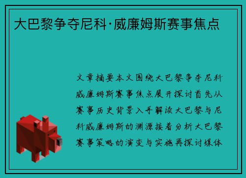 大巴黎争夺尼科·威廉姆斯赛事焦点