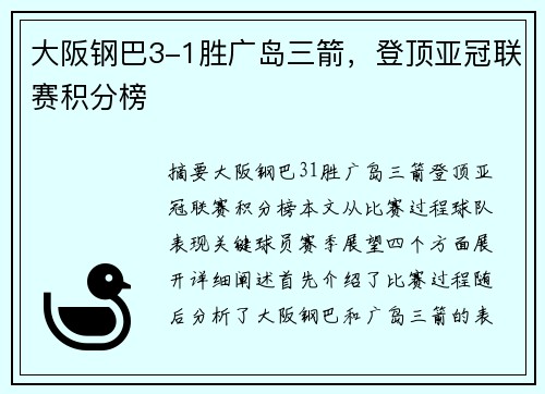 大阪钢巴3-1胜广岛三箭，登顶亚冠联赛积分榜