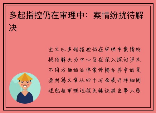多起指控仍在审理中：案情纷扰待解决
