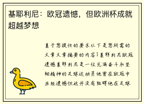 基耶利尼：欧冠遗憾，但欧洲杯成就超越梦想