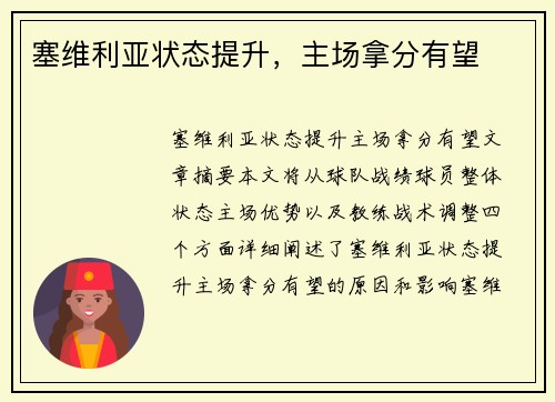塞维利亚状态提升，主场拿分有望