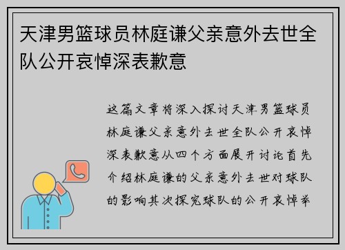 天津男篮球员林庭谦父亲意外去世全队公开哀悼深表歉意
