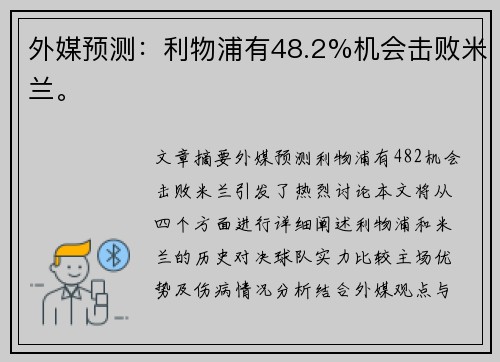 外媒预测：利物浦有48.2%机会击败米兰。