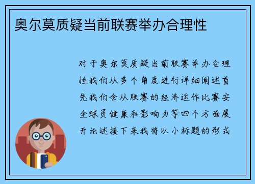 奥尔莫质疑当前联赛举办合理性