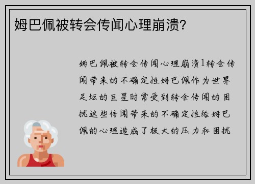 姆巴佩被转会传闻心理崩溃？