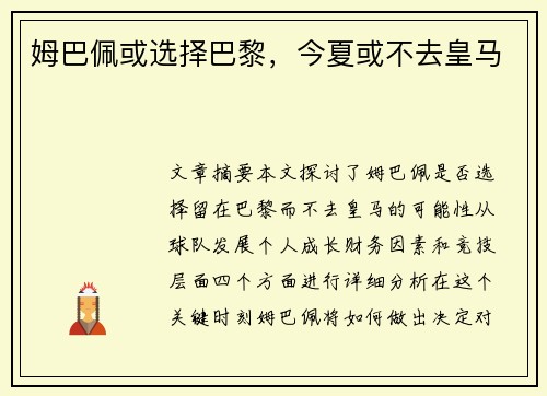 姆巴佩或选择巴黎，今夏或不去皇马