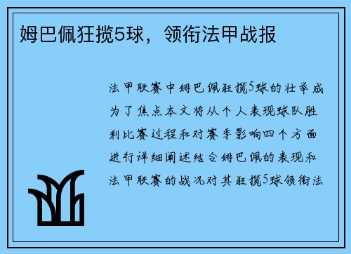 姆巴佩狂揽5球，领衔法甲战报